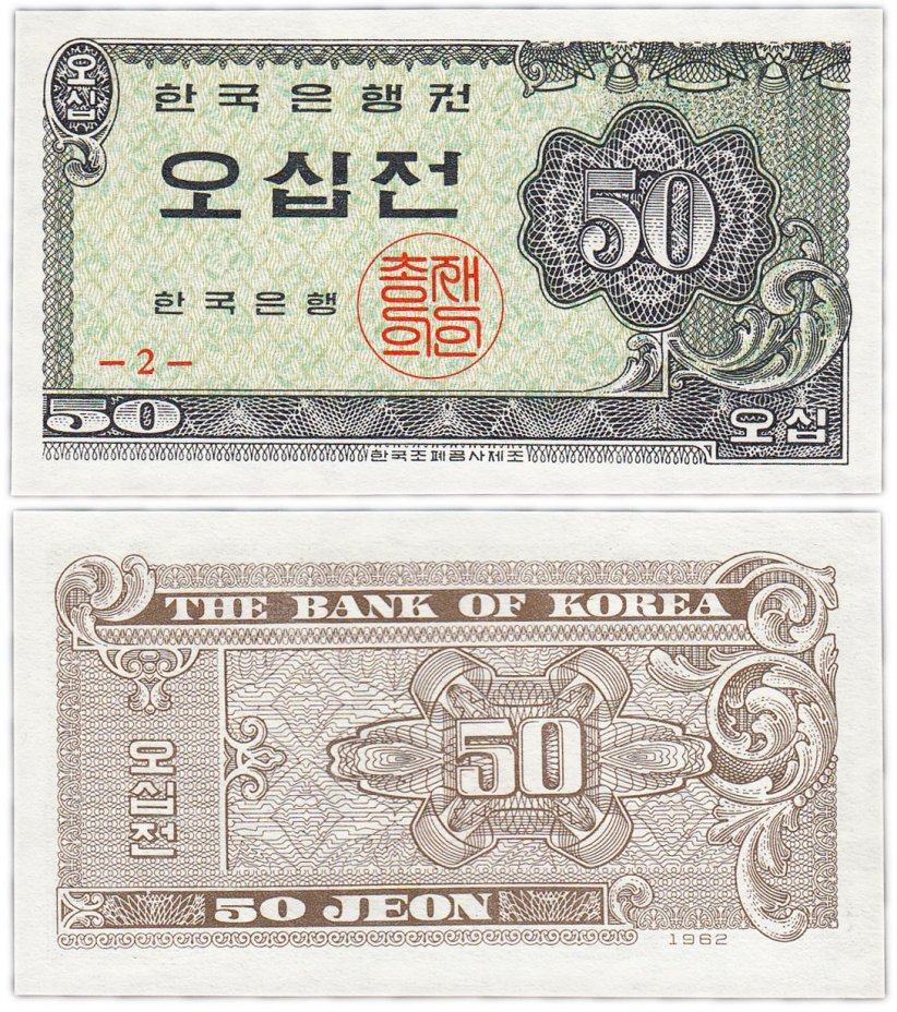 купить Южная Корея 50 чон 1962 (Pick 29a)