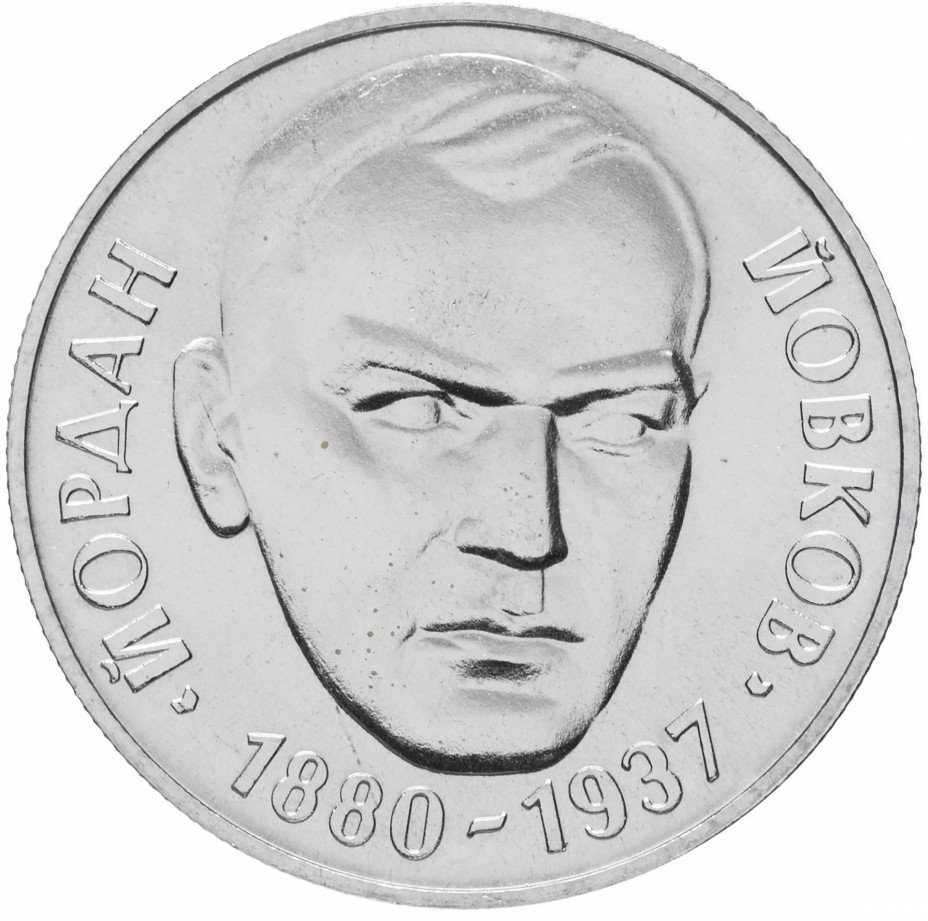 купить Болгария 2 лева 1980 "100-летие со дня рождения Йордана Йовкова"