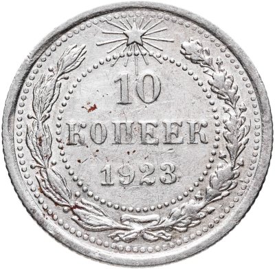 купить 10 копеек 1923