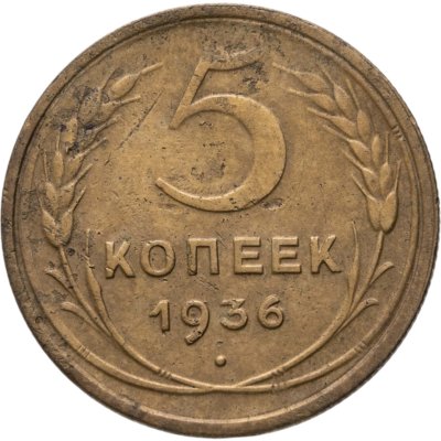 купить 5 копеек 1936