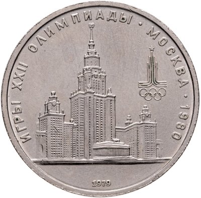 купить 1 рубль 1979 Олимпиада-80 "Московский Государственный Университет (МГУ)"