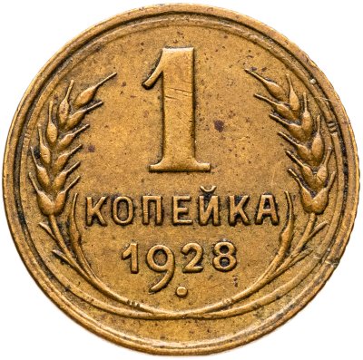 купить 1 копейка 1928