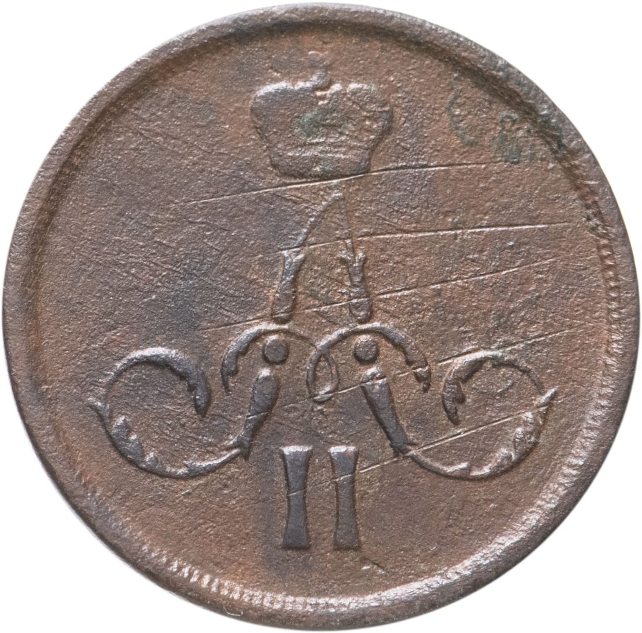 Монета Александра II 1 копейка 1866 ЕМ стоимостью 990 руб.