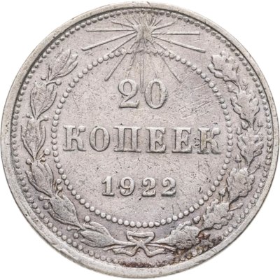 купить 20 копеек 1922