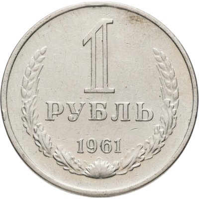 купить 1 рубль 1961