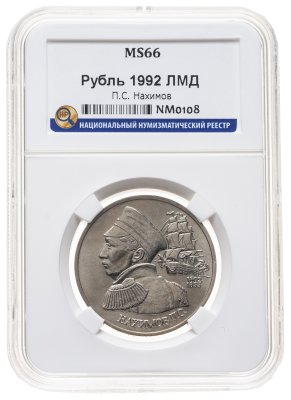 купить 1 рубль 1992 ЛМД 190-летие со дня рождения П.С. Нахимова, в слабе ННР MS 66