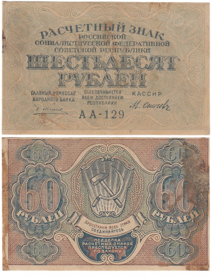 купить 60 рублей 1919 главкомнарбанк Пятаков