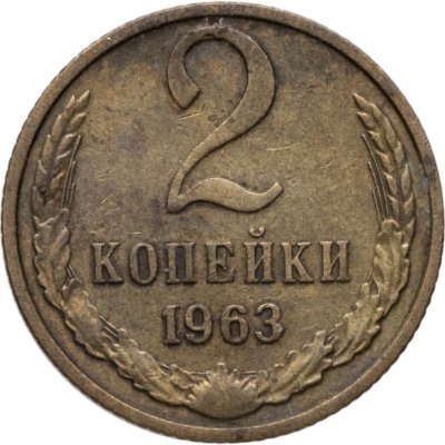 купить 2 копейки 1963