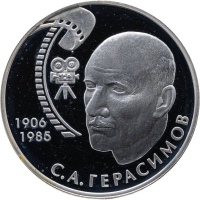 купить 2 рубля 2006 ММД 100-летие со дня рождения С.А. Герасимова