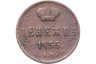Купить денежка 1855 ЕМ Александр II