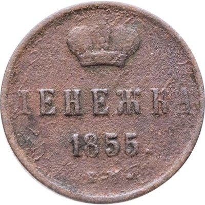 купить денежка 1855 ЕМ Александр II