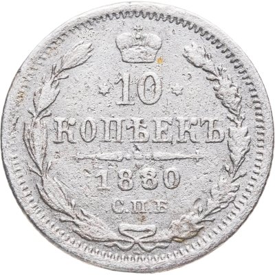 купить 10 копеек 1880 СПБ-HФ