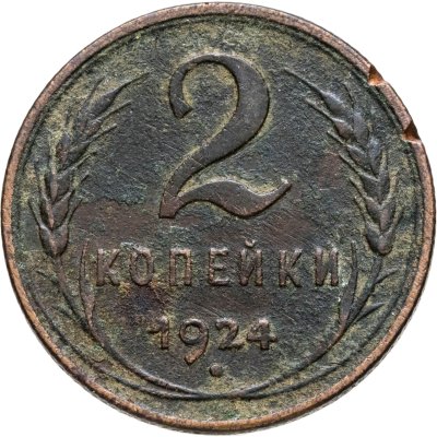 купить 2 копейки 1924