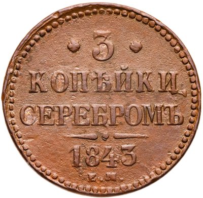 купить 3 копейки 1843 ЕМ