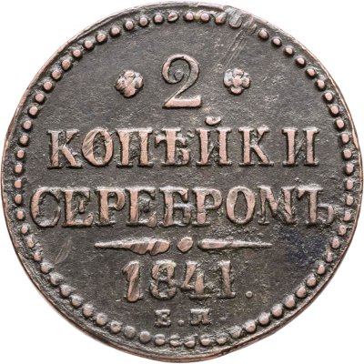купить 2 копейки 1841 ЕМ вензель не украшен