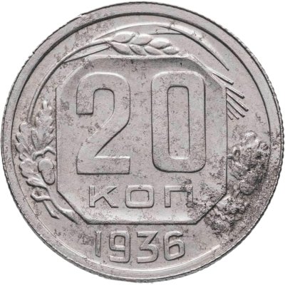 купить 20 копеек 1936