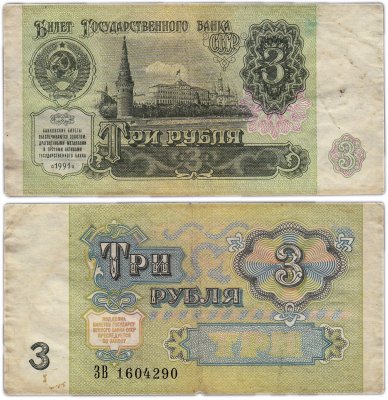 купить 3 рубля 1991