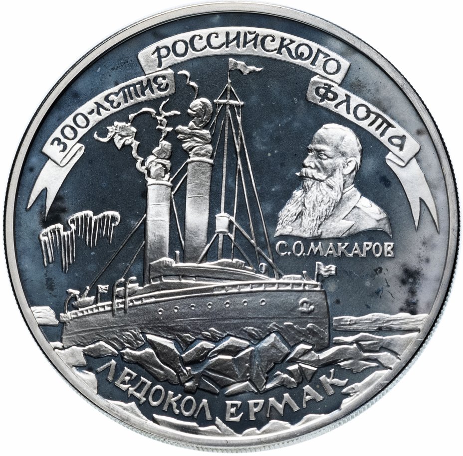 Ледокол монета купить. Монета 300-летие российского флота 1714. Атомный ледокольный флот монета.
