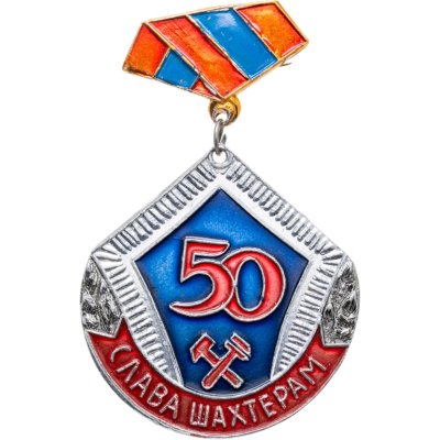 купить Знак "Слава шахтерам 50"