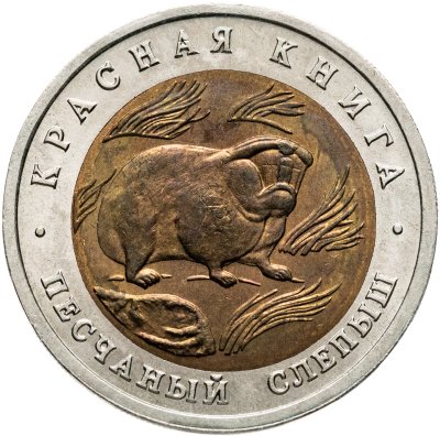 купить 50 рублей 1994 ЛМД песчаный слепыш