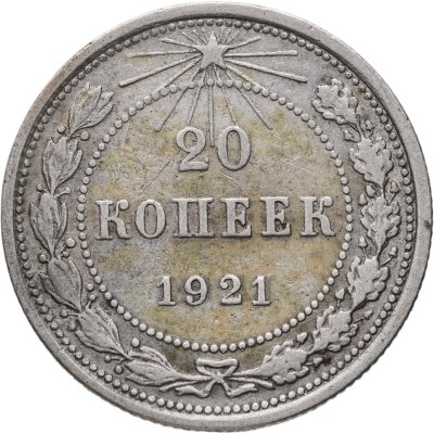 купить 20 копеек 1921