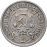 Купить 20 копеек 1921