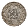 Купить 20 копеек 1923
