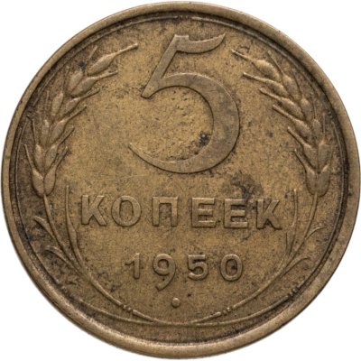 купить 5 копеек 1950