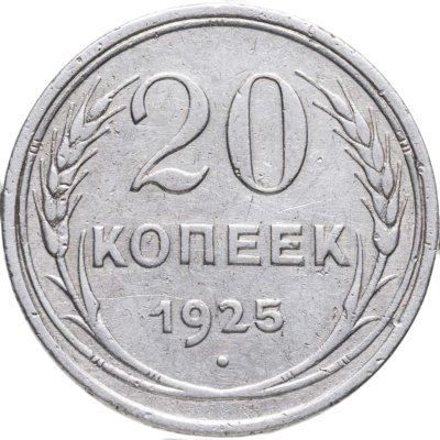 купить 20 копеек 1925