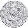 Купить 20 копеек 1925