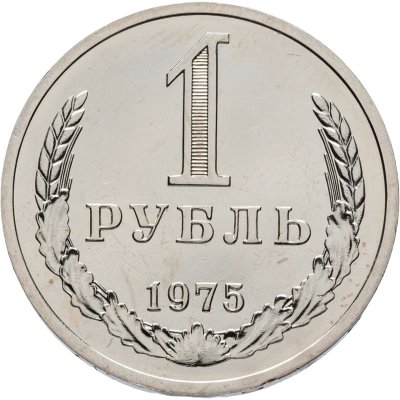 купить 1 рубль 1975 Штемпельный блеск