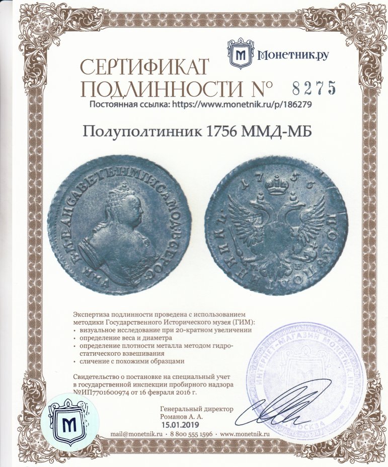 Сертификат подлинности Полуполтинник 1756 ММД-МБ