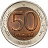 Купить 50 рублей 1992 ЛМД, в слабе Монетник.ру MS62