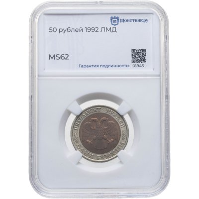 купить 50 рублей 1992 ЛМД, в слабе Монетник.ру MS62