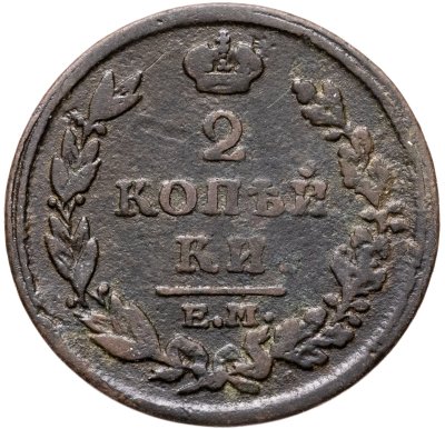 купить 2 копейки 1815 ЕМ-НМ