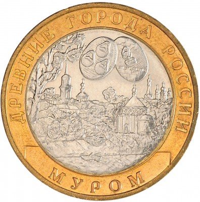 Купить 10 рублей 2003 СПМД "Муром (древние города)" (мешковая)