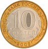 Купить 10 рублей 2003 СПМД "Муром (древние города)" (мешковая)