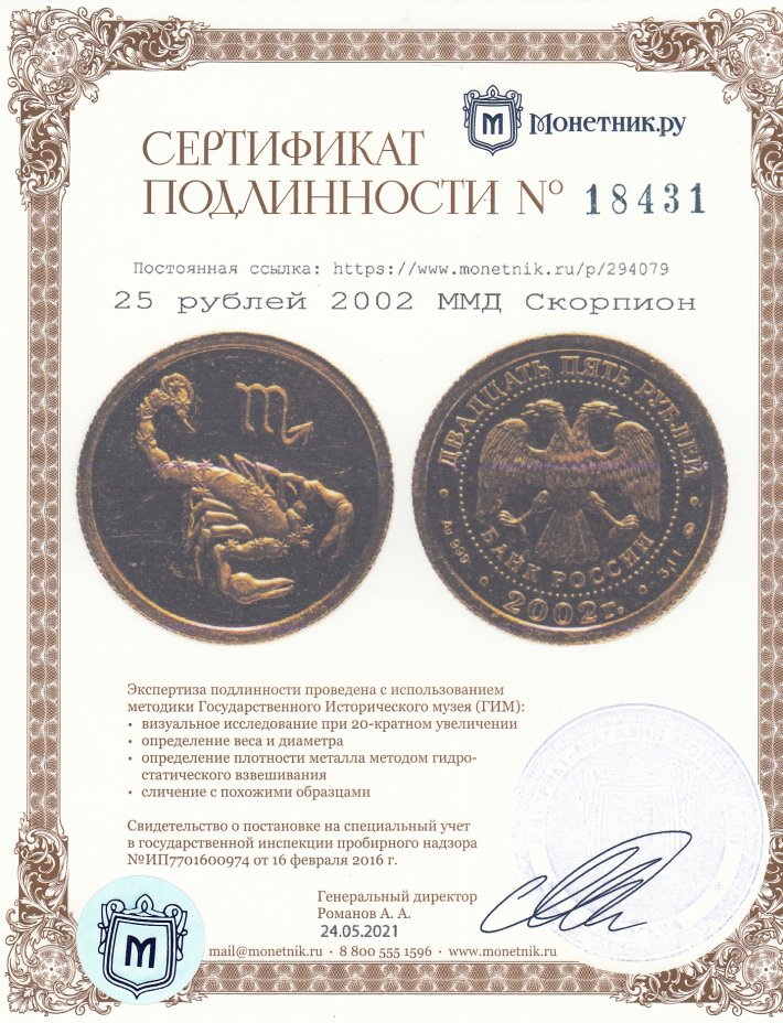 Сертификат подлинности 25 рублей 2002 ММД Скорпион