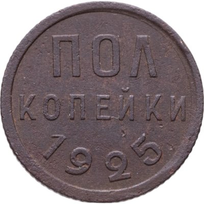 купить полкопейки 1925