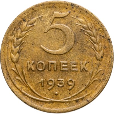 купить 5 копеек 1939