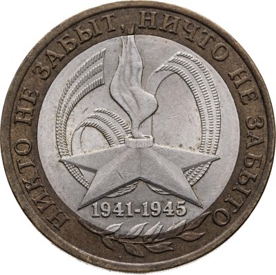 купить 10 рублей 2005 СПМД "60 лет Победы в ВОВ (никто не забыт)"