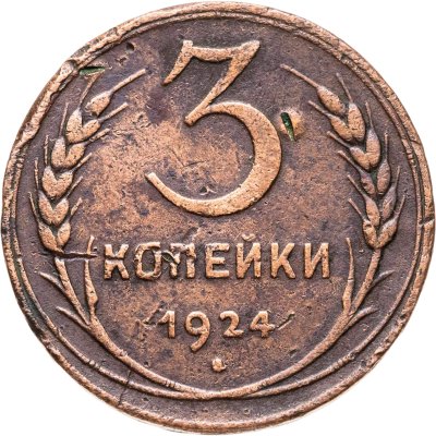 купить 3 копейки 1924