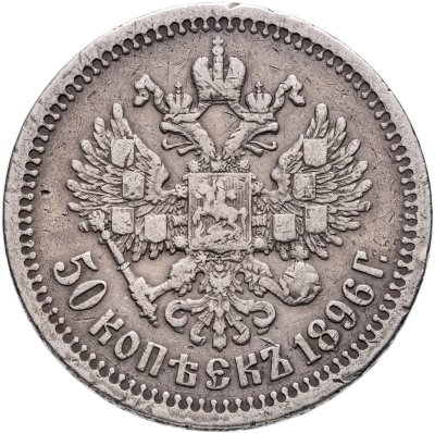 купить 50 копеек 1896 *