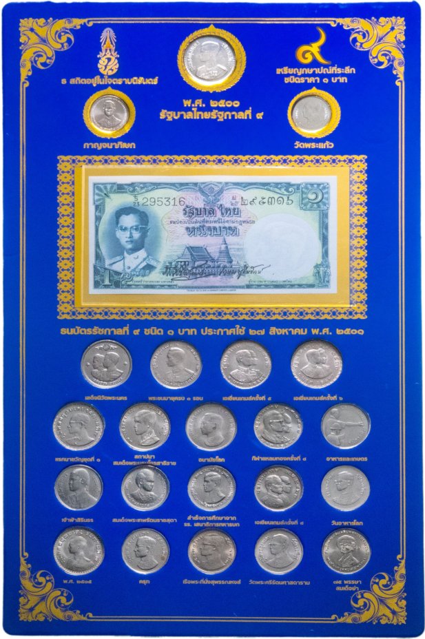 купить Таиланд 1 бат полный набор из 22 монет + банкнота 1957-1975 в буклете