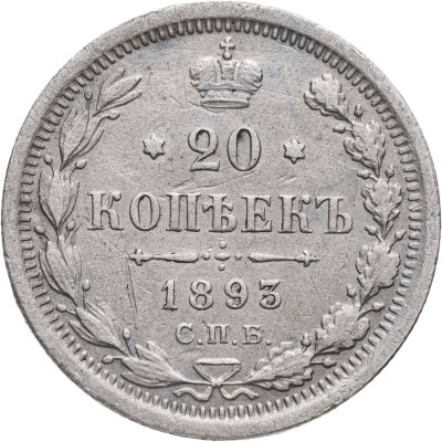 купить 20 копеек 1893 СПБ-АГ