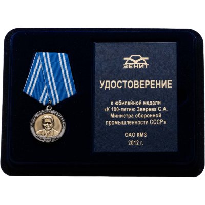 купить Памятный знак отличия ОАО КМЗ "Зенит" в честь 100-летия С.А. Зверева в оригинальной упаковке с удостоверением, Россия, 2010-е гг.