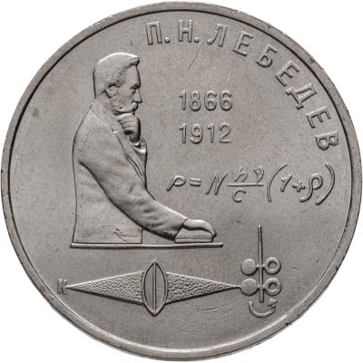 купить 1 рубль 1991 "125 лет со дня рождения П.Н. Лебедева"