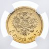 Купить 5 рублей 1901 ФЗ, в слабе NGC MS63, Биткин №27