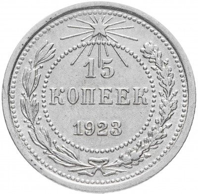 Купить 15 копеек 1923