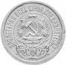 Купить 15 копеек 1923